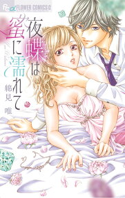 夜蝶は蜜に濡れて