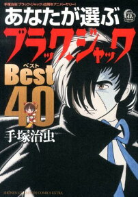 あなたが選ぶブラック・ジャックBEST40