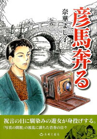 彦馬奔る