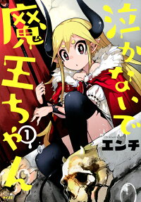 Nakanaide Maou-chan