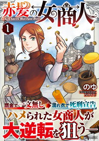 赤髪の女商人 = a Red-haired Marchant Girl!