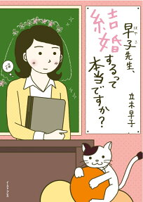 早子先生、結婚するって本当ですか?