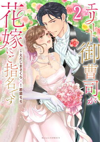 エリート御曹司が花嫁にご指名です