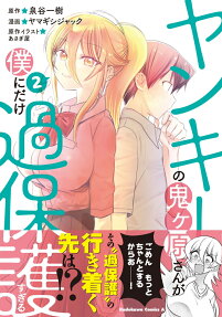 Yankee no Onigawara-san ga Boku ni dake Kahogo Sugiru