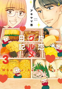 片恋グルメ日記 = Katakoi gourmet diary : What is he eating?