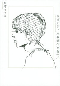魚喃キリコ未収録作品集 = kiriko nananan unpublished works