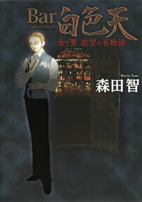 Bar白色天 女と男欲望の百物語