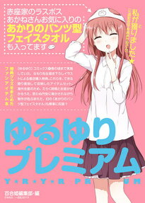 ゆるゆりプレミアム