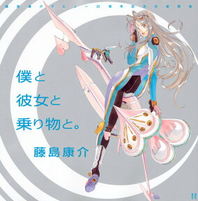 僕と彼女と乗り物と。