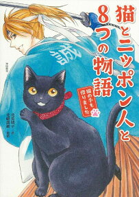 猫とニッポン人と8つの物語
