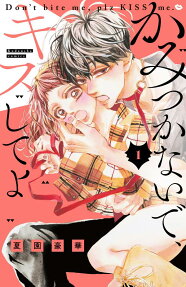 かみつかないで、キスしてよ = Don't bite me,plz KISS me