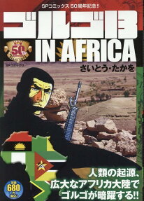 ゴルゴ13 in Africa : さいとう・プロ作品