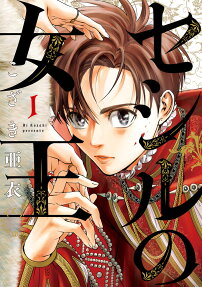 セシルの女王 = Cecil's Queen