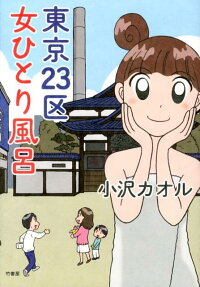 東京23区女ひとり風呂
