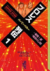 職業摔角超級巨星列傳