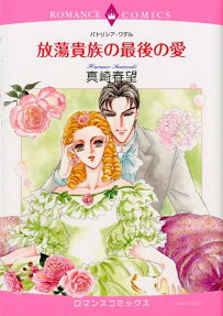 放蕩貴族の最後の愛
