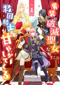 Dansou no Hametsu Seijo nanoni Kyuukoku Kishi ga Amayakashite Kuru