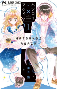 ハツコイ×アゲイン = HATSUKOI AGAIN