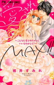 愛されMAX!!