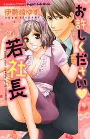お許しください❤若社長
