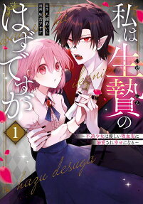 私は生贄のはずですが
