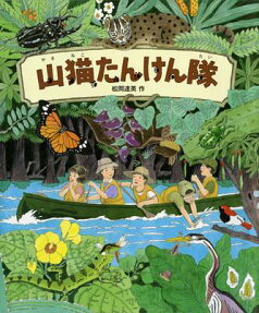 山猫たんけん隊