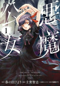 悪魔公女 = THE DEVIL PRINCESS