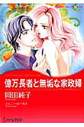億万長者と無垢な家政婦