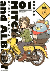 みっちゃんとアルバート
