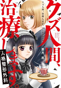 クズ人間、治療します。