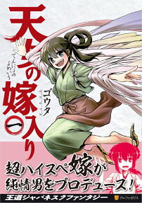 天女の嫁入り