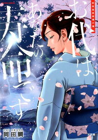お代はあなたの寿命です : 壱夜温泉胡蝶の郷