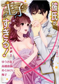 彼氏が王子すぎる!アンソロジー