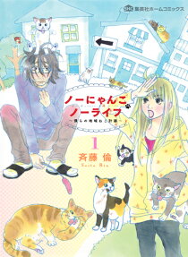 ノーにゃんこノーライフ
