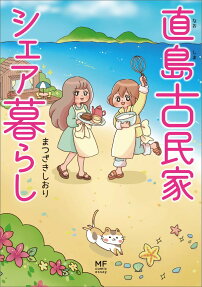 直島古民家シェア暮らし