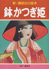鉢かつぎ姫