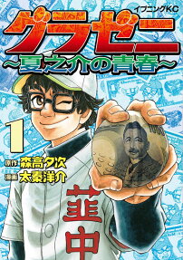 Gurazeni: Natsunosuke no Seishun