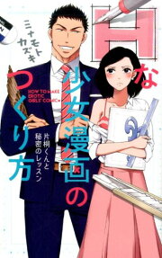 Hな少女漫画のつくり方