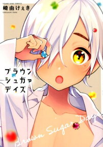 ブラウンシュガァデイズ = Brawn Sugar Days