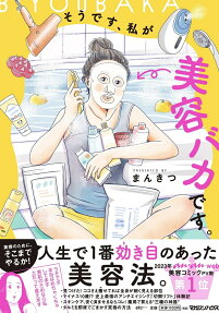 そうです、私が美容バカです。