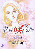 幸せ咲いた
