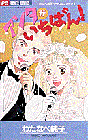 アンタがいちばん!