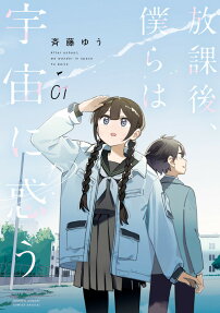 Hōkago, Bokura wa Uchū ni Madō