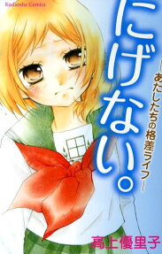 にげない。
