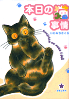 Honjitsu no Neko Jijō