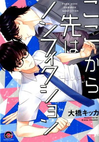 ここから先はノンフィクション