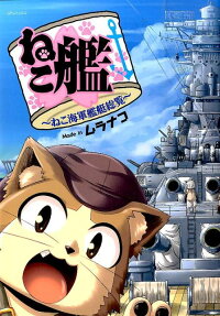 ねこ艦
