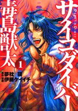 サイコダイバー毒島獣太