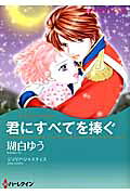 君にすべてを捧ぐ