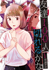 Tomodachi 100-ri Kireru ka na